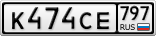 К474СЕ797