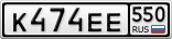 К474ЕЕ550