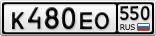 К480ЕО550
