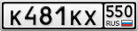 К481КХ550