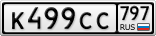 К499СС797