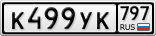 К499УК797