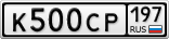 К500СР197