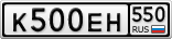 К500ЕН550