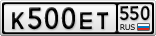К500ЕТ550