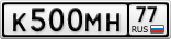 К500МН77