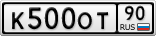 К500ОТ90