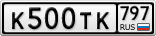 К500ТК797