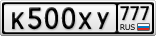 К500ХУ777