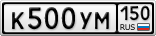 К500УМ150