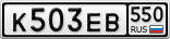 К503ЕВ550