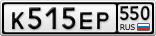 К515ЕР550