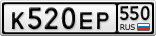 К520ЕР550