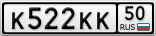 К522КК50