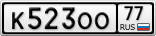 К523ОО77