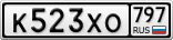 К523ХО797