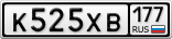 К525ХВ177