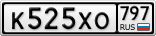 К525ХО797