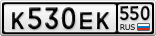 К530ЕК550