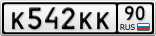 К542КК90