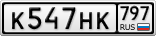 К547НК797