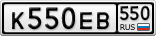 К550ЕВ550