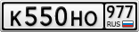 К550НО977