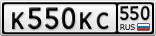 К550КС550