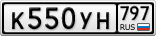 К550УН797