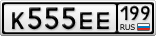 К555ЕЕ199