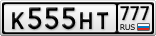 К555НТ777