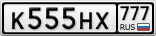 К555НХ777