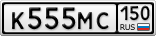 К555МС150