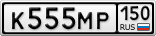 К555МР150