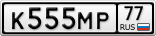 К555МР77