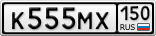 К555МХ150