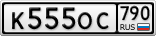 К555ОС790