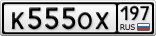 К555ОХ197