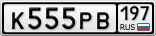 К555РВ197