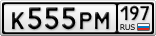 К555РМ197