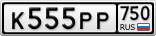 К555РР750