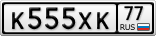 К555ХК77