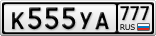 К555УА777