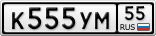 К555УМ55