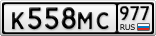 К558МС977