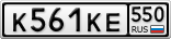 К561КЕ550