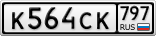 К564СК797