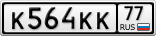К564КК77