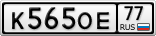 К565ОЕ77