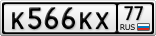 К566КХ77